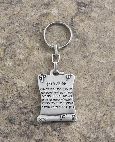 מחזיק מפתחות תפילת הדרך עברית ואנגלית (10138101894)
